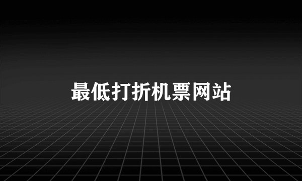 最低打折机票网站