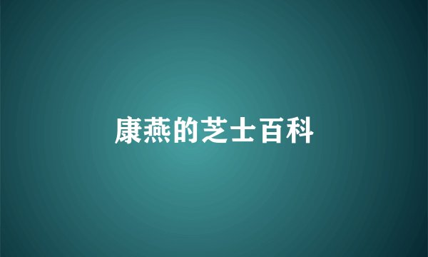康燕的芝士百科