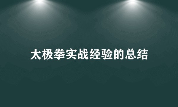 太极拳实战经验的总结