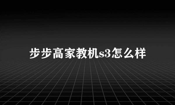 步步高家教机s3怎么样