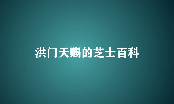 洪门天赐的芝士百科