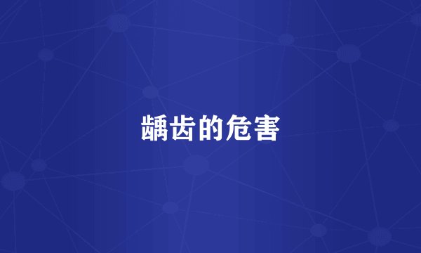 龋齿的危害