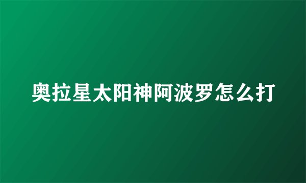奥拉星太阳神阿波罗怎么打