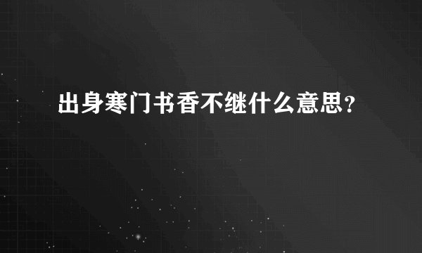 出身寒门书香不继什么意思？
