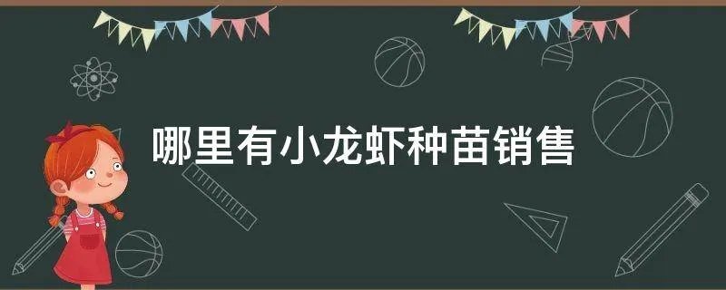 哪里有小龙虾种苗销售