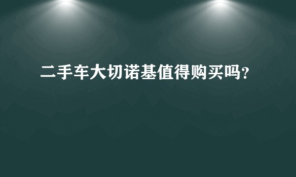 二手车大切诺基值得购买吗？