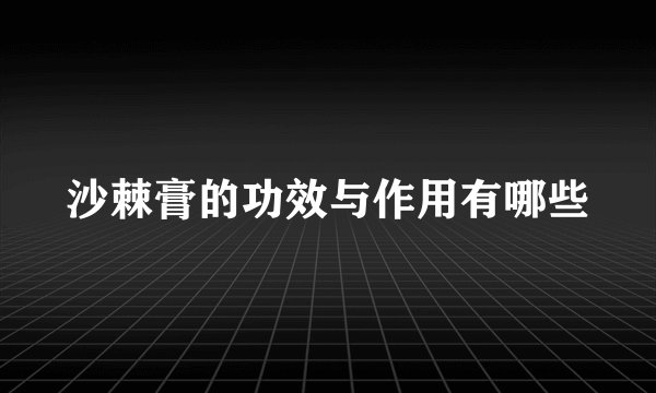 沙棘膏的功效与作用有哪些