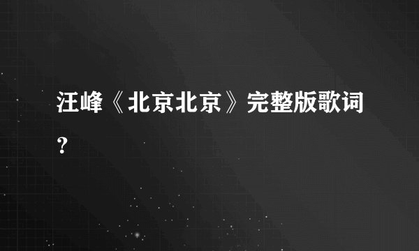 汪峰《北京北京》完整版歌词？