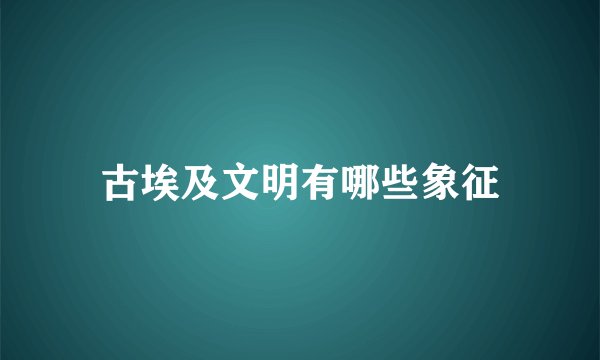 古埃及文明有哪些象征