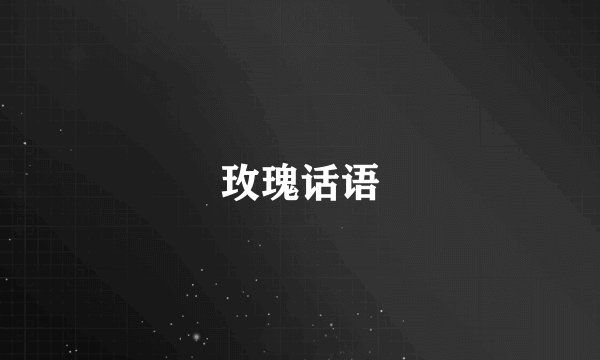 玫瑰话语