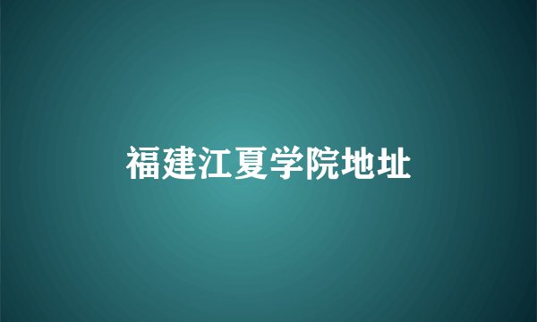 福建江夏学院地址