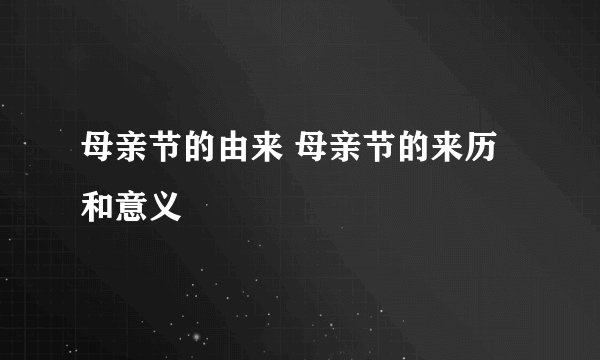 母亲节的由来 母亲节的来历和意义