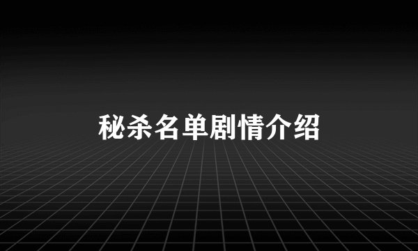 秘杀名单剧情介绍