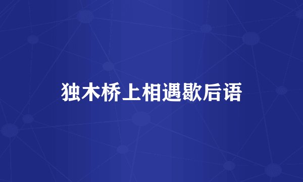 独木桥上相遇歇后语