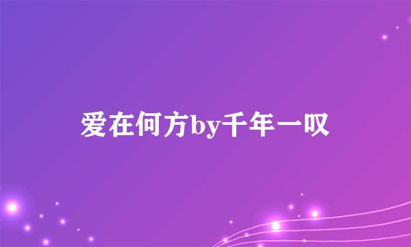 爱在何方by千年一叹