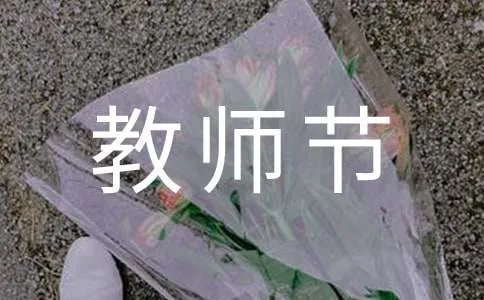 教师节贺卡内容写什么