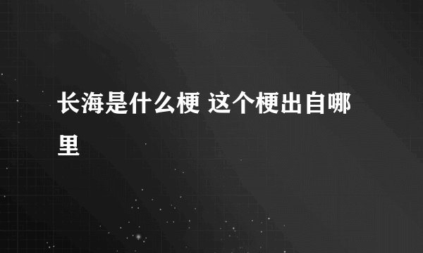 长海是什么梗 这个梗出自哪里