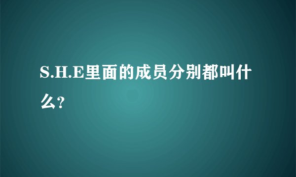 S.H.E里面的成员分别都叫什么?