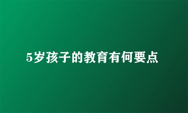 5岁孩子的教育有何要点 