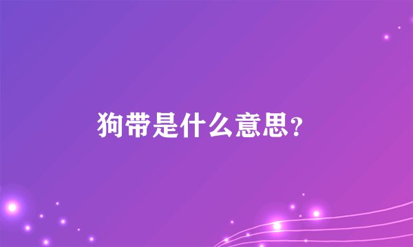 狗带是什么意思?