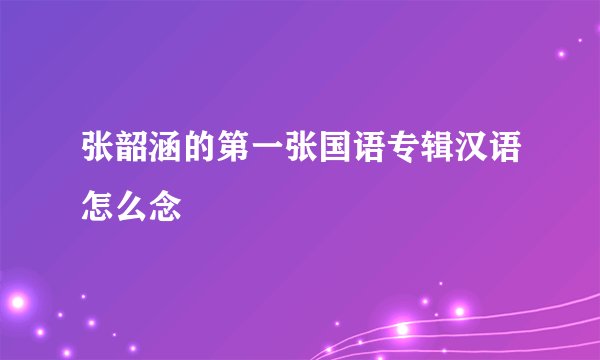 张韶涵的第一张国语专辑汉语怎么念