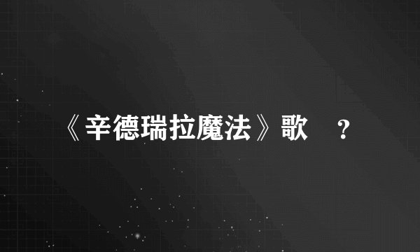 《辛德瑞拉魔法》歌詞？