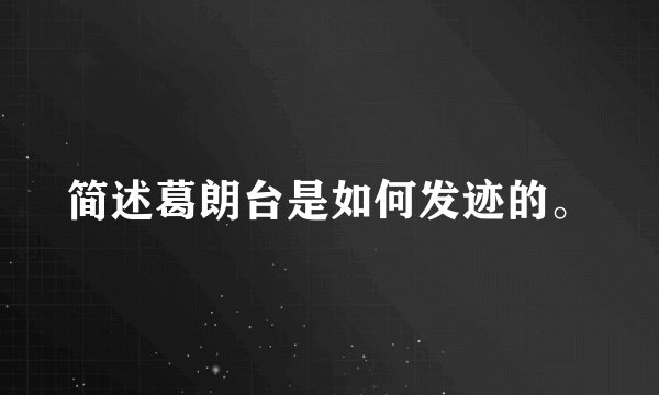 简述葛朗台是如何发迹的。