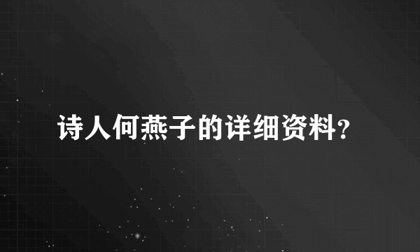 诗人何燕子的详细资料？
