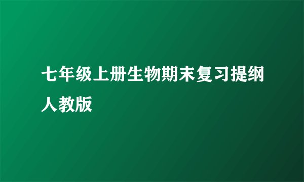 七年级上册生物期末复习提纲人教版