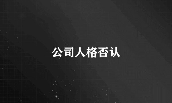 公司人格否认