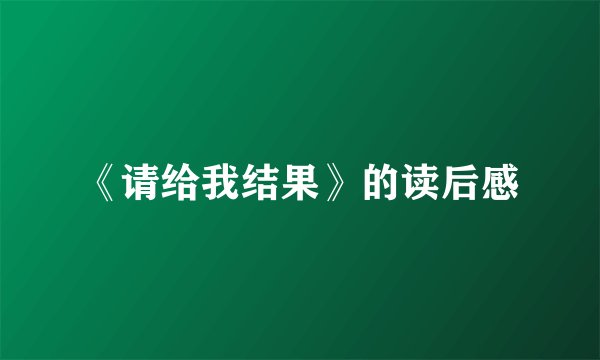 《请给我结果》的读后感