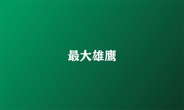 最大雄鹰