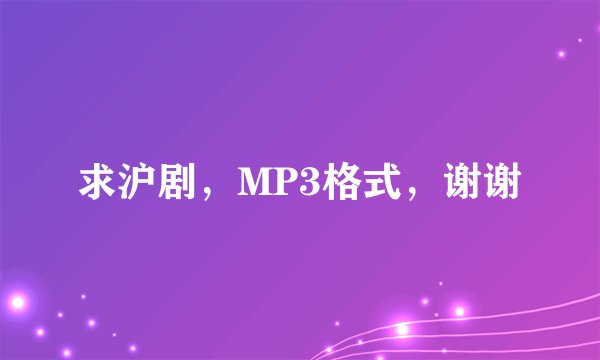 求沪剧，MP3格式，谢谢