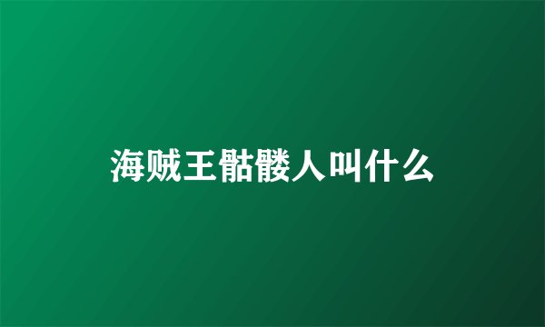 海贼王骷髅人叫什么