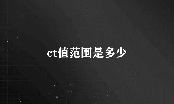 ct值范围是多少