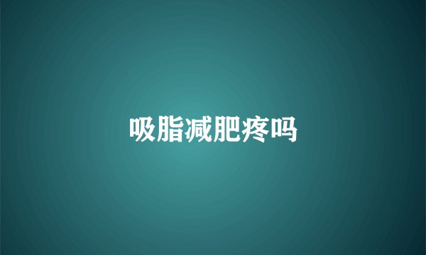 吸脂减肥疼吗