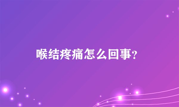 喉结疼痛怎么回事？