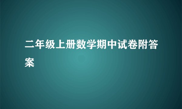 二年级上册数学期中试卷附答案