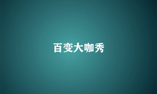 百变大咖秀