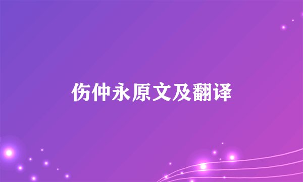 伤仲永原文及翻译