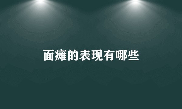 面瘫的表现有哪些
