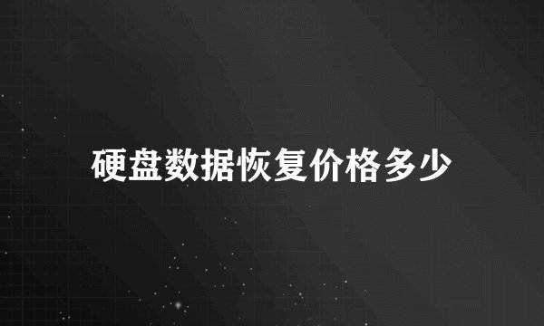 硬盘数据恢复价格多少