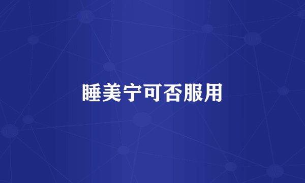 睡美宁可否服用
