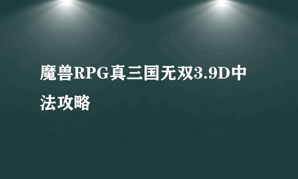 魔兽RPG真三国无双3.9D中法攻略