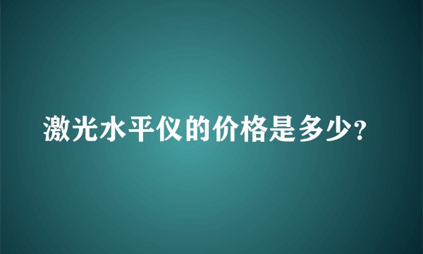 激光水平仪的价格是多少？