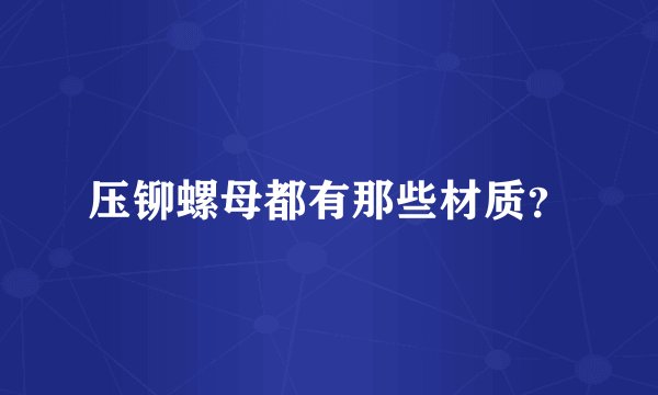 压铆螺母都有那些材质？