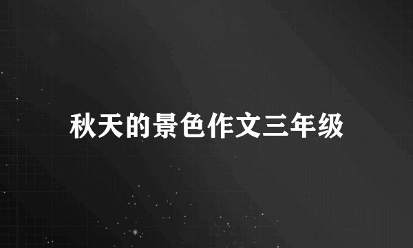 秋天的景色作文三年级