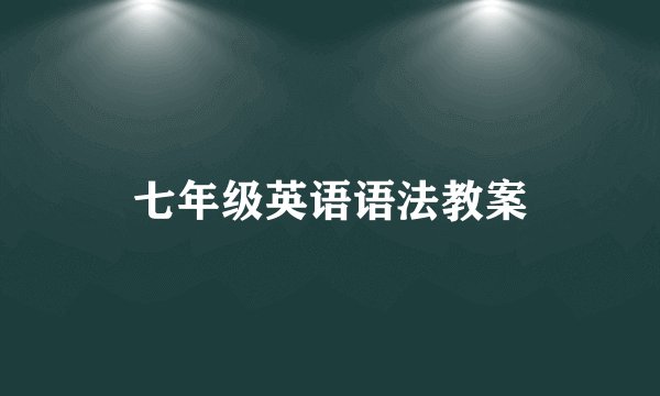 七年级英语语法教案