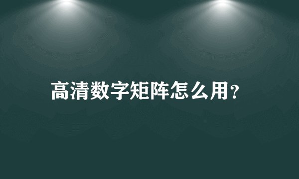 高清数字矩阵怎么用?