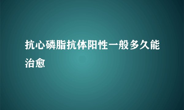 抗心磷脂抗体阳性一般多久能治愈